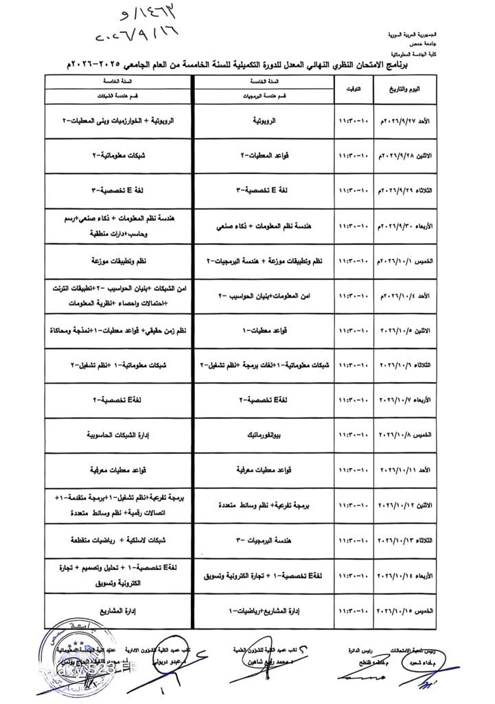 برنامج الامتحان النظري النهائي للدورة التكميلية للخريجين ٢٠٢٦-٢٠٢٧