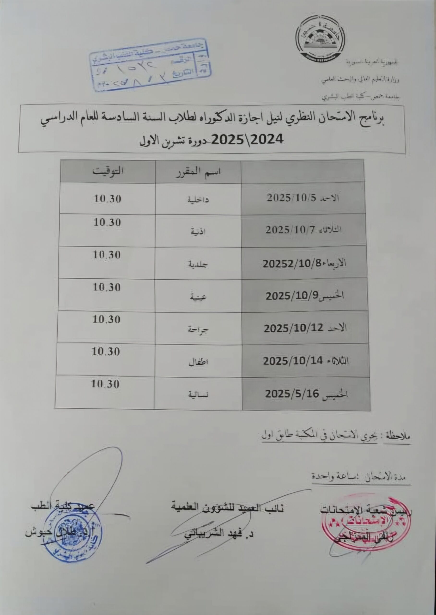 برنامج الامتحان النظري لنيل إجازة الدكتوراه لطلاب السنة السادسة لعام 2024-2025-دورة تشرين الأول