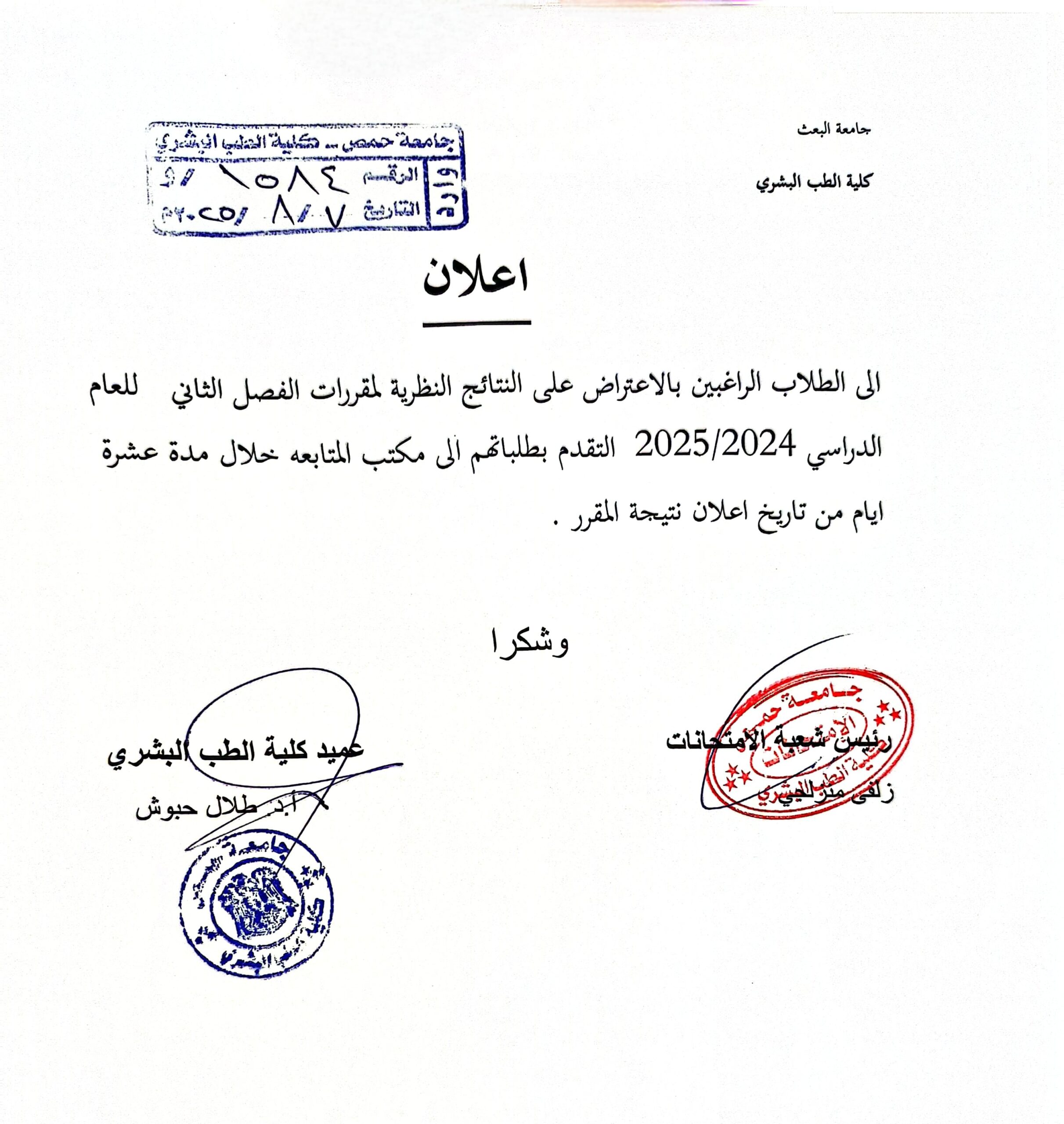 إعلان هام بخصوص تقديم طلبات الاعتراض