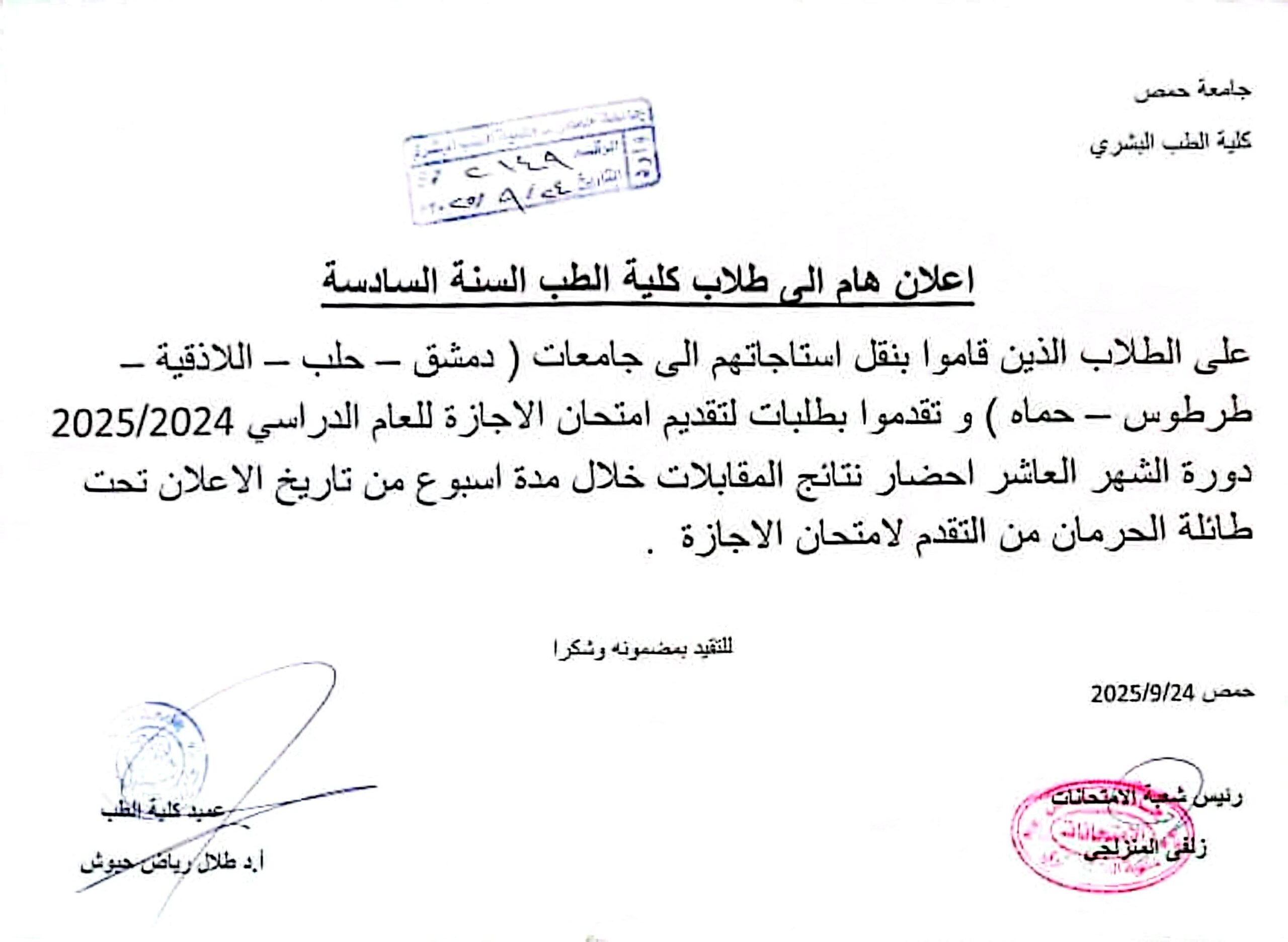 على الطلاب الذين قاموا بنقل استاجاتهم الى جامعات ( دمشق - حلب - اللاذقية - طرطوس - حماه ) و تقدموا بطلبات لتقديم امتحان الاجازة للعام الدراسي 2025/2024 دورة الشهر العاشر احضار نتائج المقابلات خلال مدة اسبوع من تاريخ الاعلان تحت طائلة الحرمان من التقدم لامتحان الاجازة