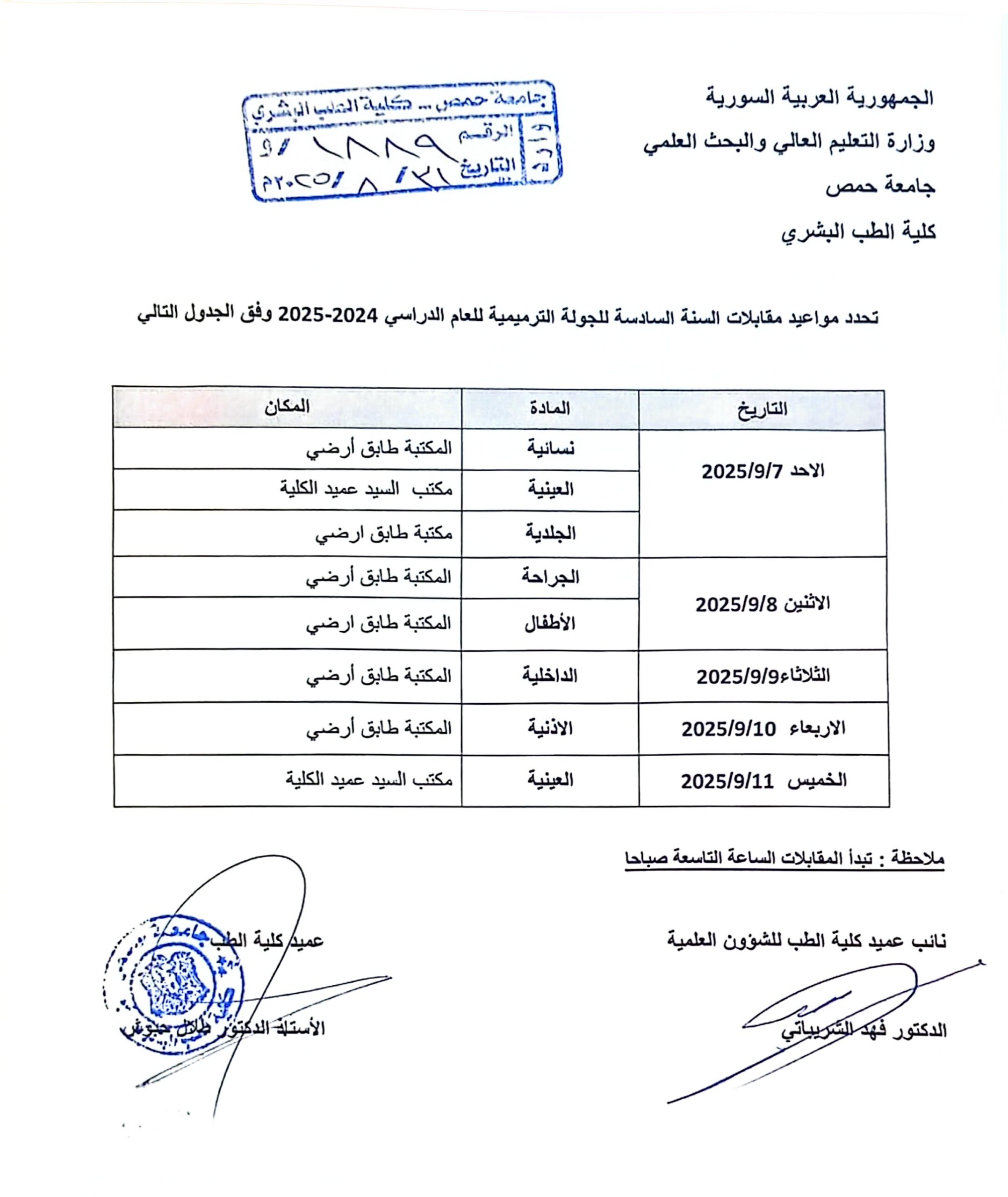 مواعيد مقابلات السنة السادسة للجولة الترميمية للعام الدراسي ٢٠٢٤-٢٠٢٥