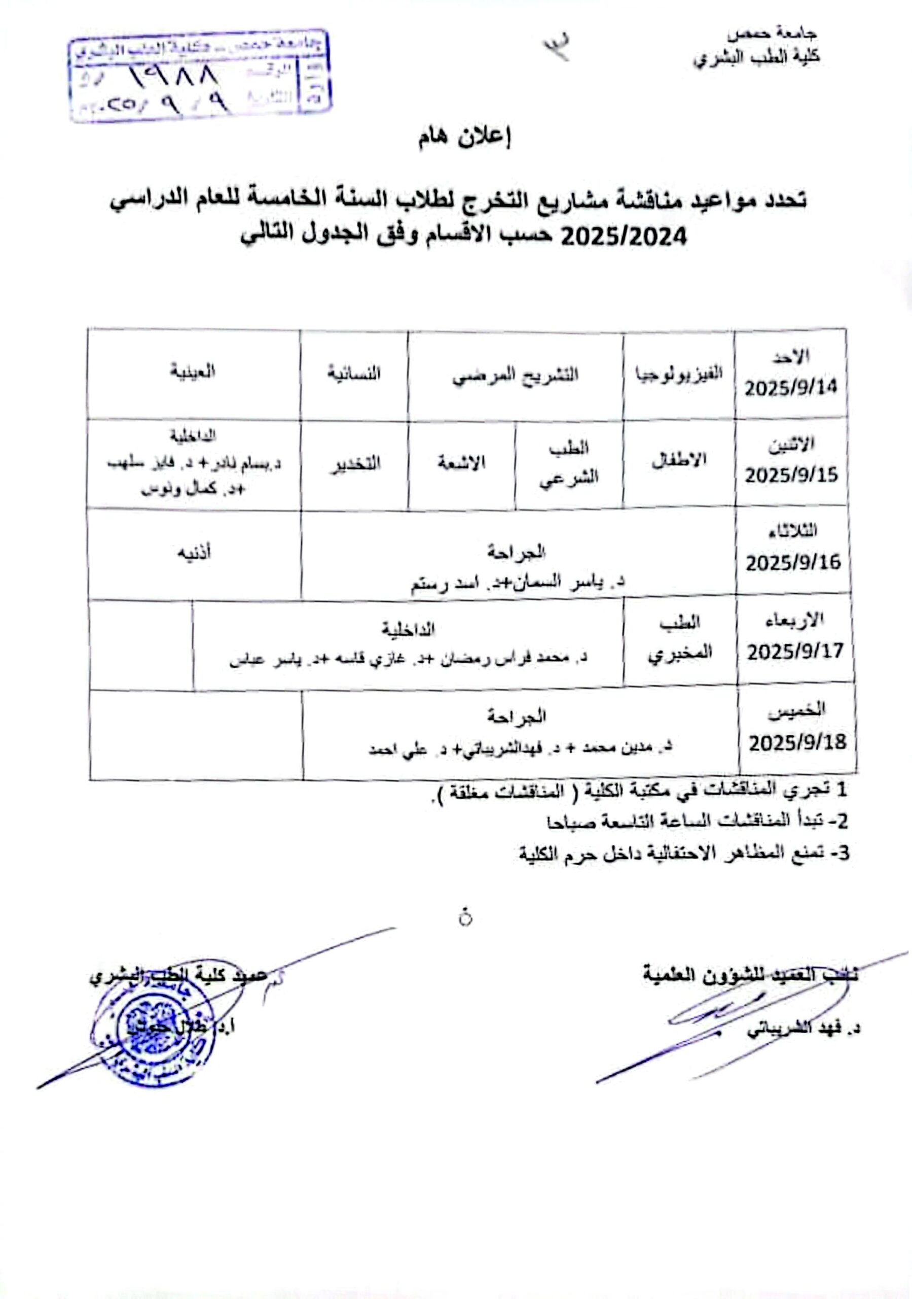 مواعيد مناقشة مشاريع التخرج لطلاب السنة الخامسة للعام الدراسي ٢٠٢٤-٢٠٢٥ _1