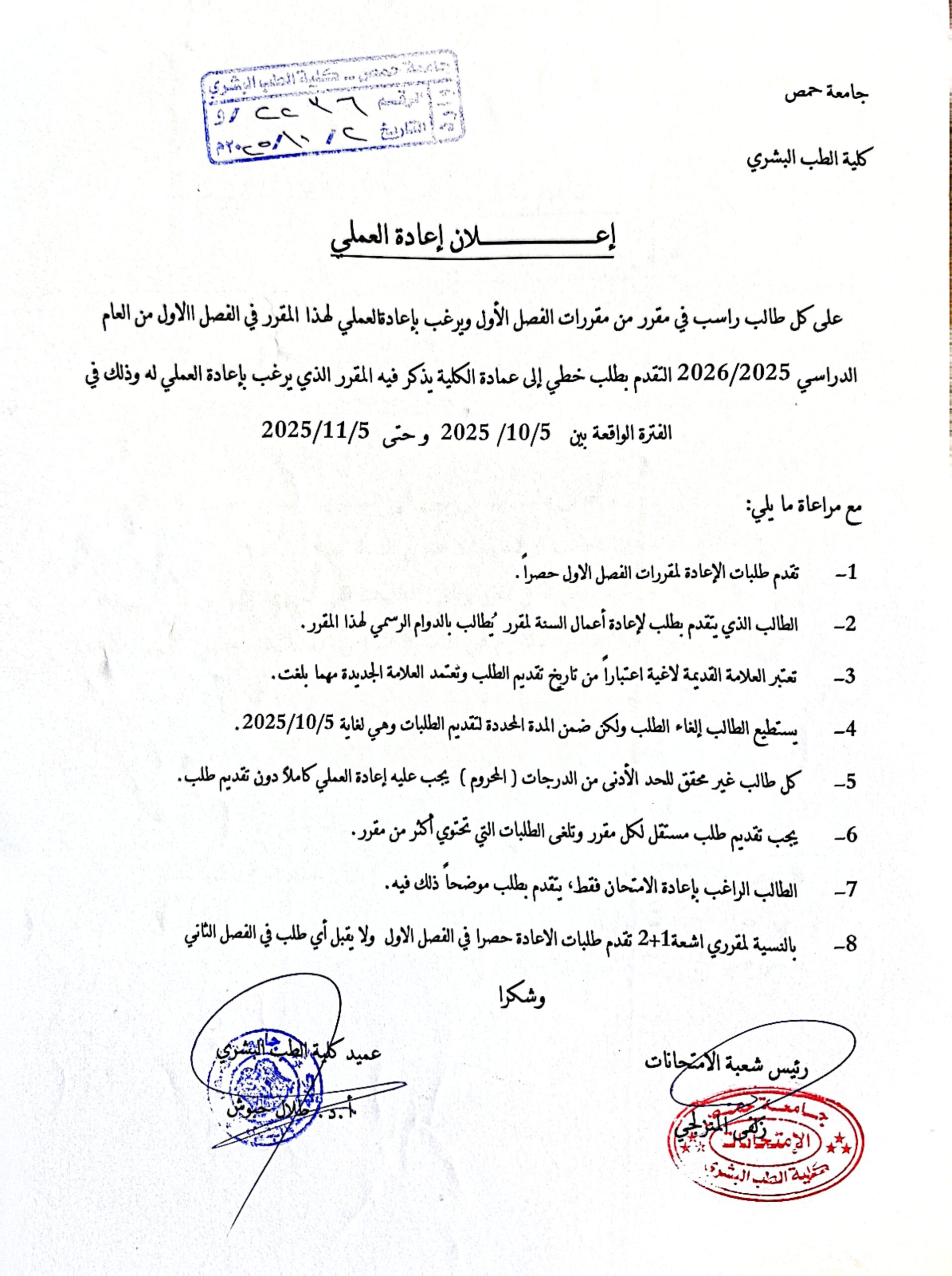 إعلان هام للطلاب الراغبين بإعادة العملي