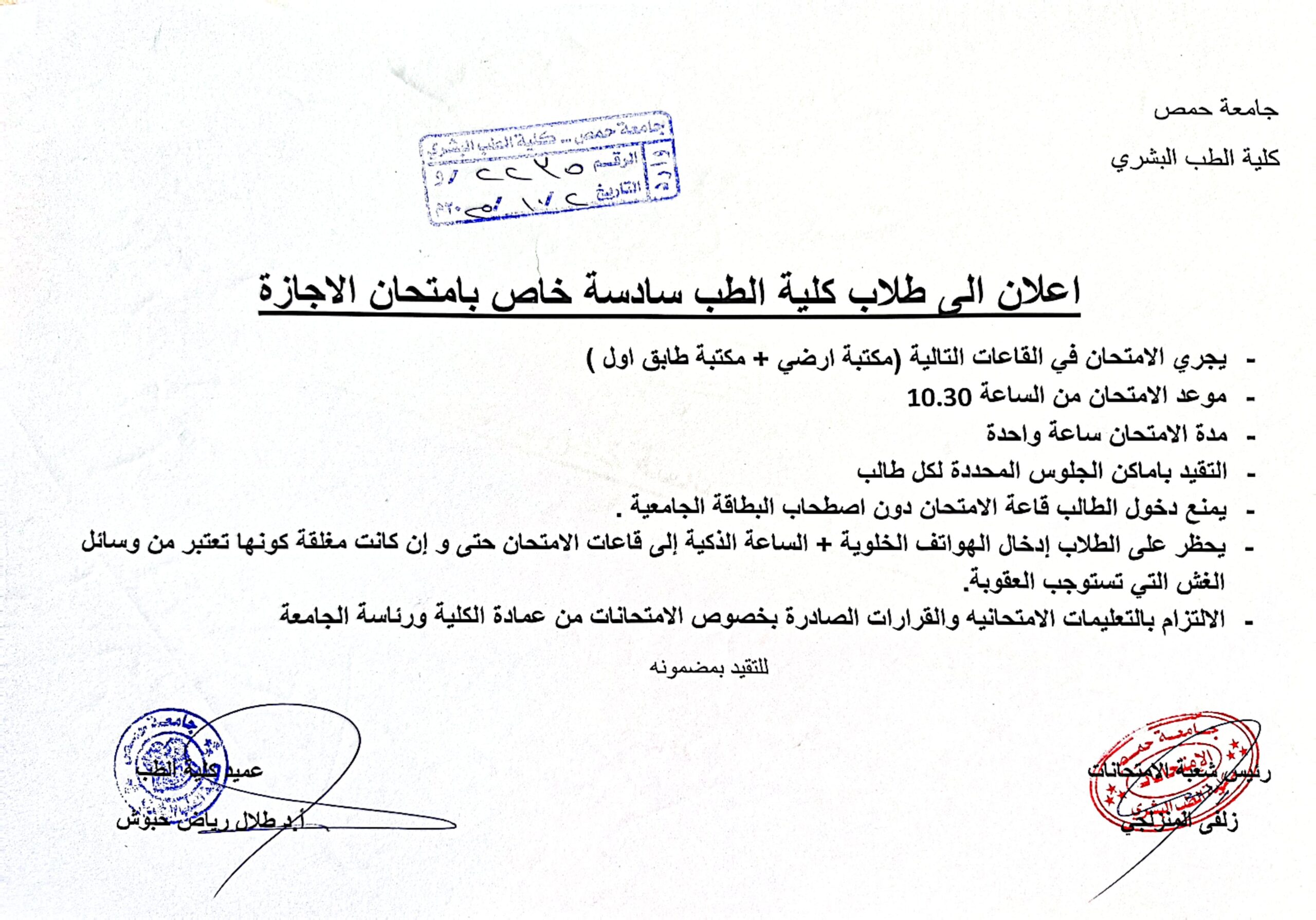 إعلان إلى طلاب السنة السادسة خاص بامتحان الإجازة
