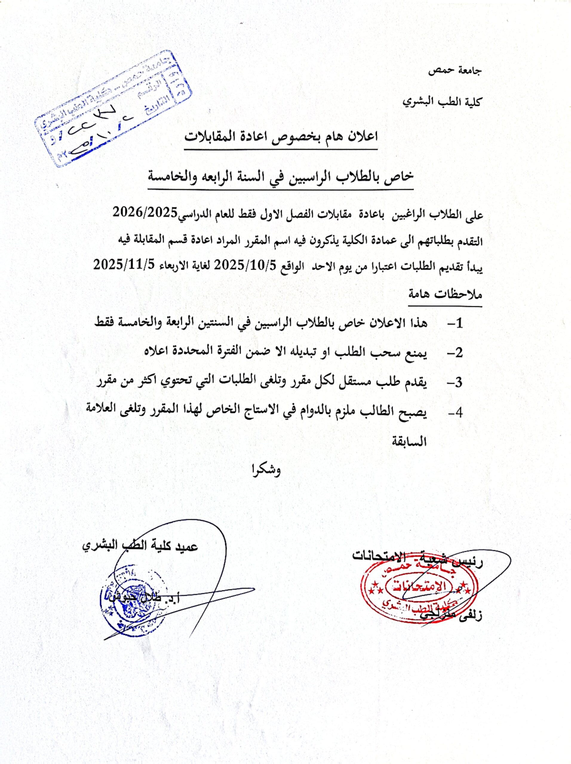 إعلان هام بخصوص إعادة المقابلات - خاص بالطلاب الراسبين في السنة الرابعة والخامسة