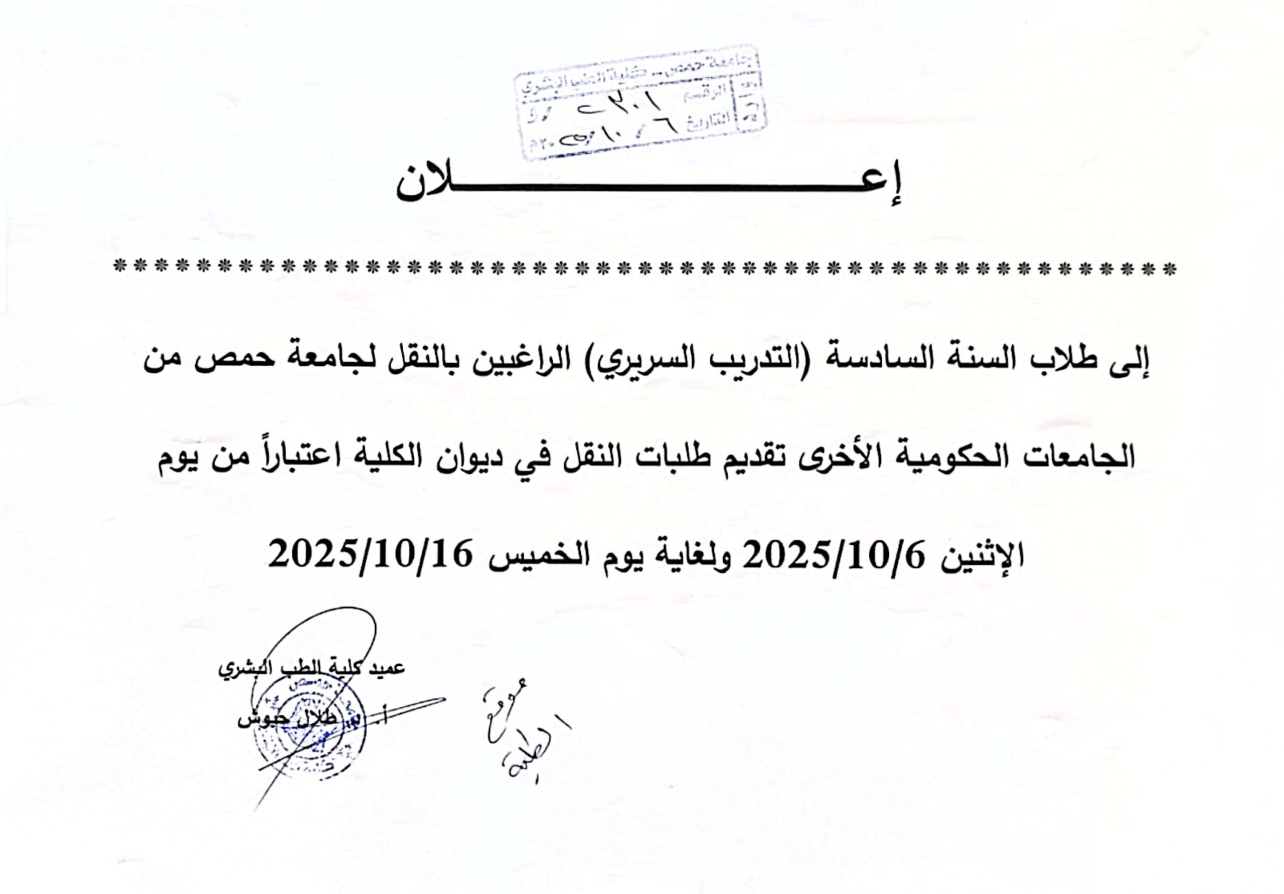 إلى طلاب السنة السادسة التدريب السريري الراغبين بالنقل لجامعة حمص من الجامعات الحكومية الأخرى تقديم طلبات النقل في ديوان الكلية اعتباراً من يوم الإثنين 2025/10/6 ولغاية يوم الخميس 2025/10/16