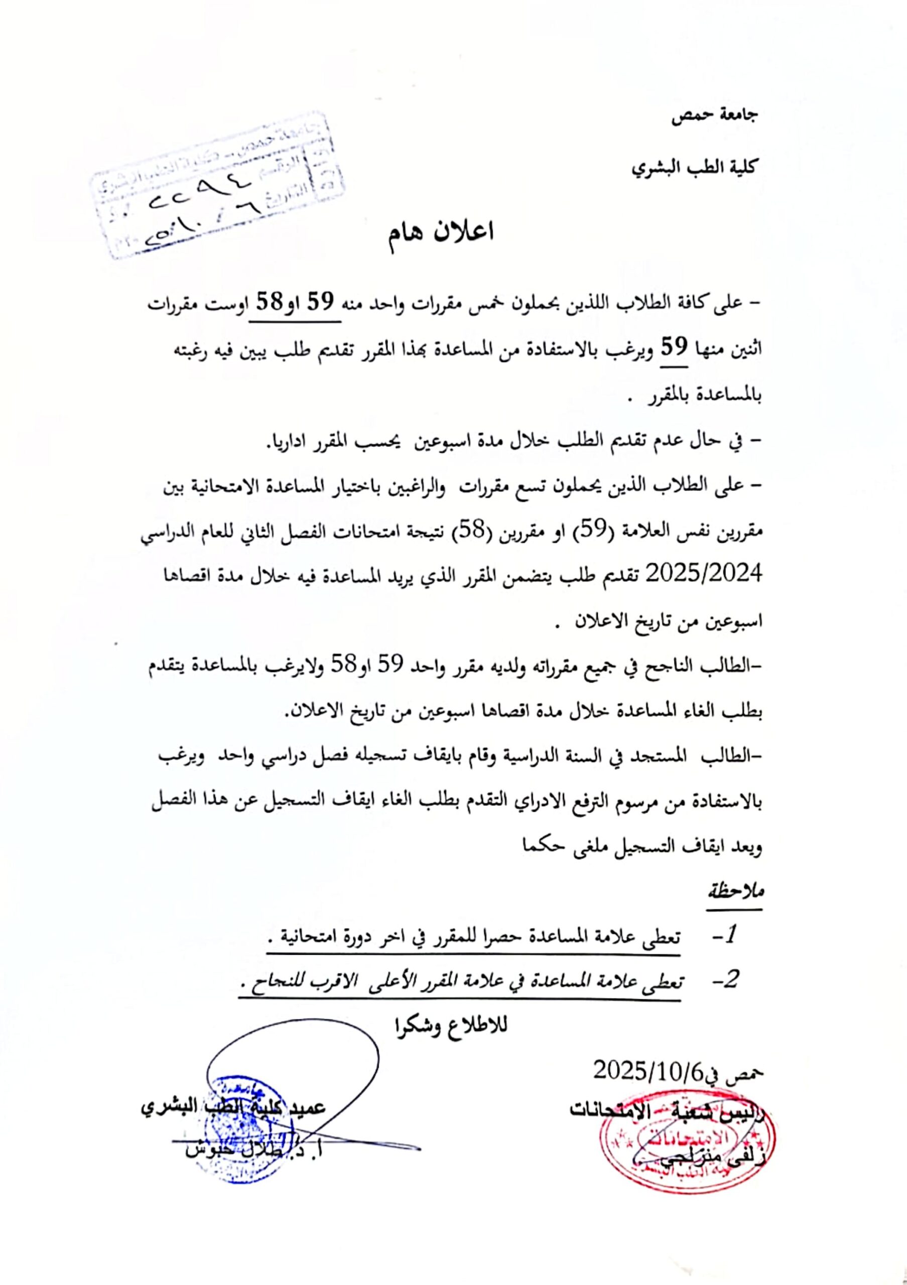 على كافة الطلاب اللذين يحملون خمس مقررات واحد منه 59 او 58 اوست مقررات

اثنين منها 59 ويرغب بالاستفادة من المساعدة بهذا المقرر تقديم طلب يبين فيه رغبته

- في حال عدم تقديم الطلب خلال مدة اسبوعين يحسب المقرر اداريا. 

على الطلاب الذين يحملون تسع مقررات والراغبين باختيار المساعدة الامتحانية بين مقررین نفس العلامة (59) او مقررين (58) نتيجة امتحانات الفصل الثاني للعام الدراسي 2025/2024 تقديم طلب يتضمن المقرر الذي يريد المساعدة فيه خلال مدة اقصاها

الطالب الناجح في جميع مقراته ولديه مقرر واحد 59 او 58 ولا يرغب بالمساعدة يتقدم بطلب الغاء المساعدة خلال مدة اقصاها اسبوعين من تاريخ الاعلان.

 - الطالب المستجد في السنة الدراسية وقام بايقاف تسجيله فصل دراسي واحد ويرغب بالاستفادة من مرسوم الترفع الادراي التقدم بطلب الغاء ايقاف التسجيل عن هذا الفصل ويعد ايقاف التسجيل ملغى حكما

ملاحظة
1. تعطى علامة المساعدة حصرا للمقرر في اخر دورة امتحانية .
2. تعطى علامة المساعدة في علامة المقرر الأعلى الأقرب للنجاح .