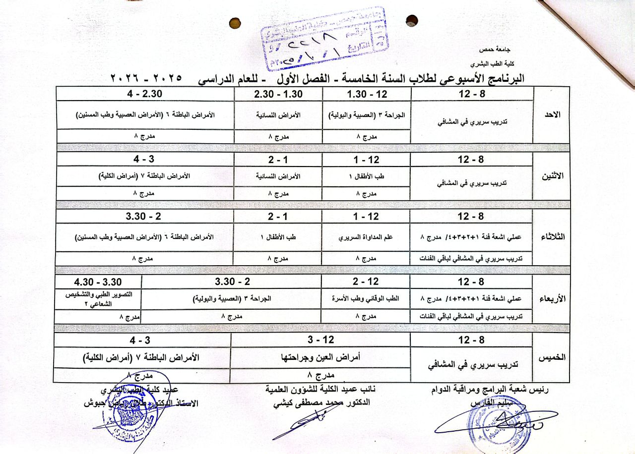 برنامج الدوام-السنة الخامسة-الفصل الأول-2025-2026