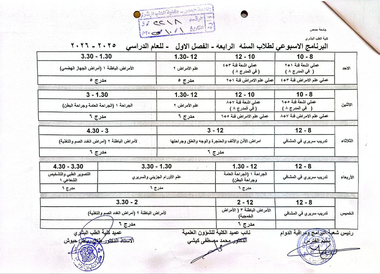 برنامج الدوام-السنة الرابعة-الفصل الأول-2025-2026