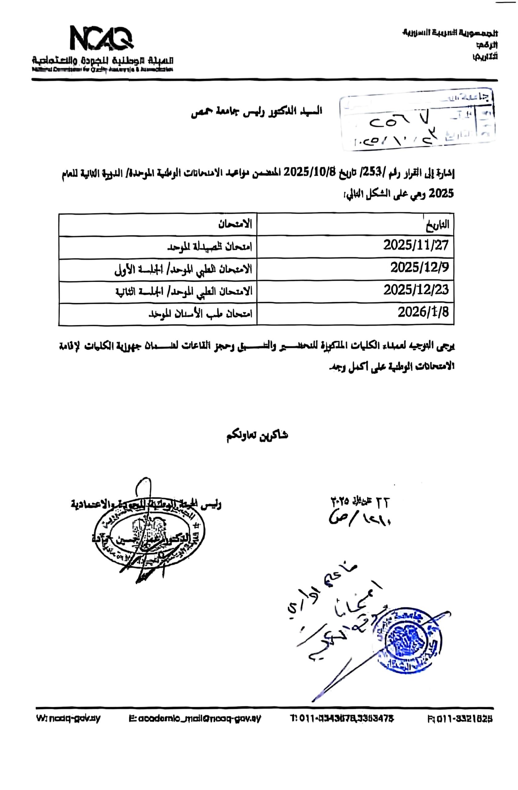 مواعيد الامتحانات الوطنية الموحدة للدورة الثانية من عام 2025_1