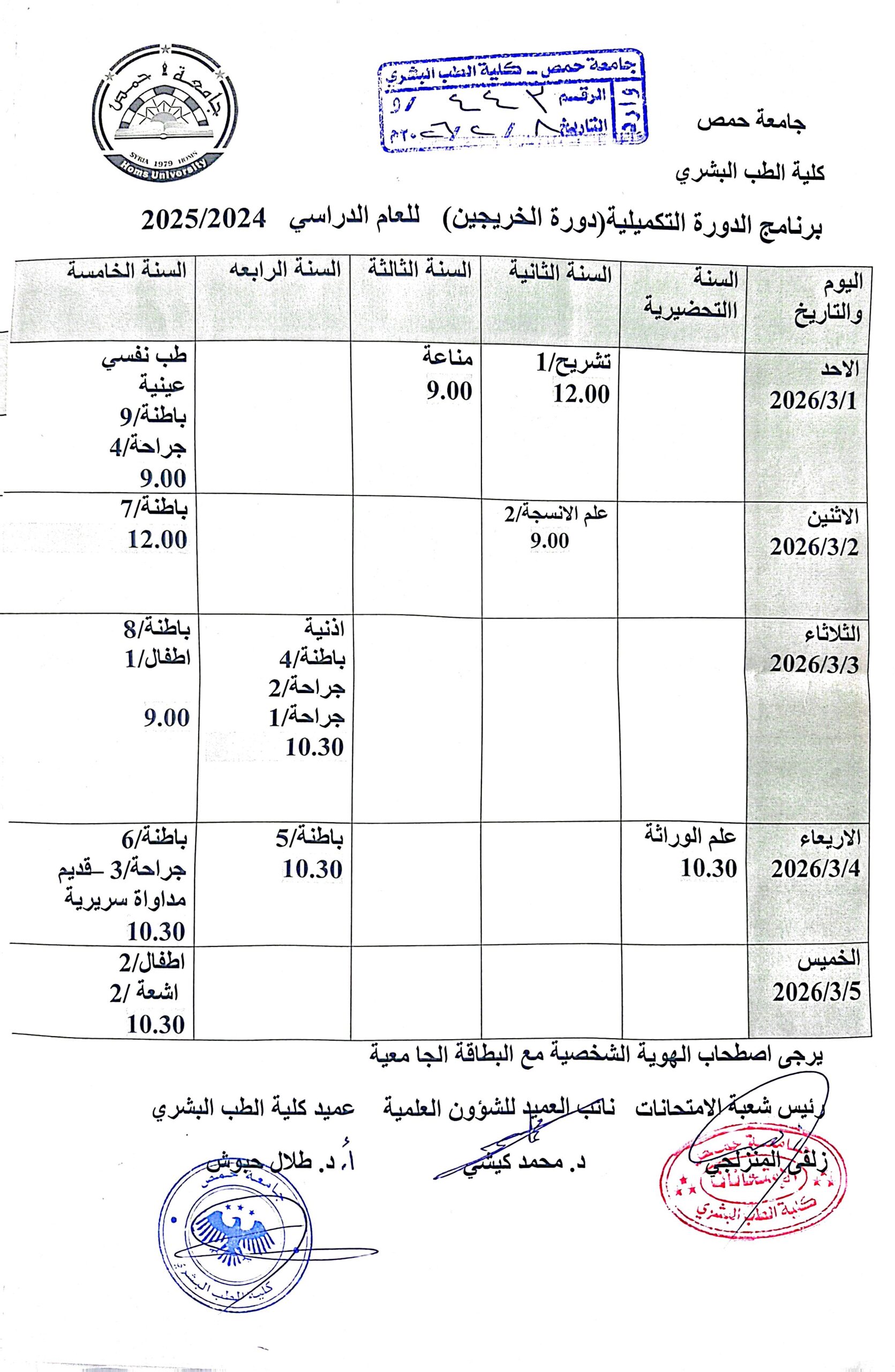 برنامج الدورة التكميلية - دورة الخريجين - 2024-2025
