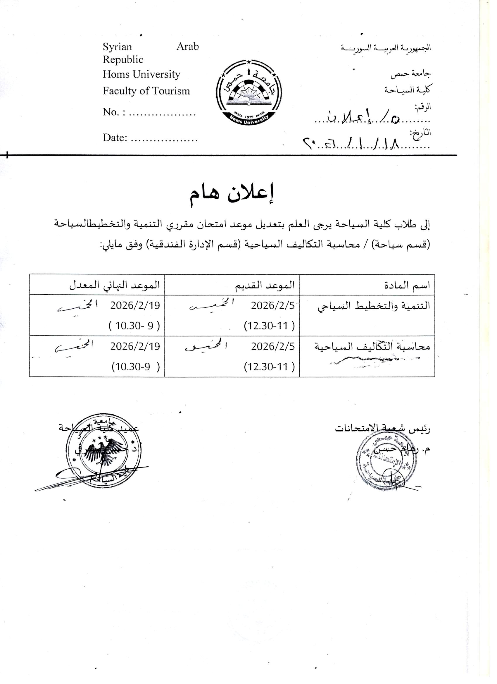 إعلان هام لطلاب كلية السياحة بخصوص تعديل مواعيد امتحانات بعض المقرارات