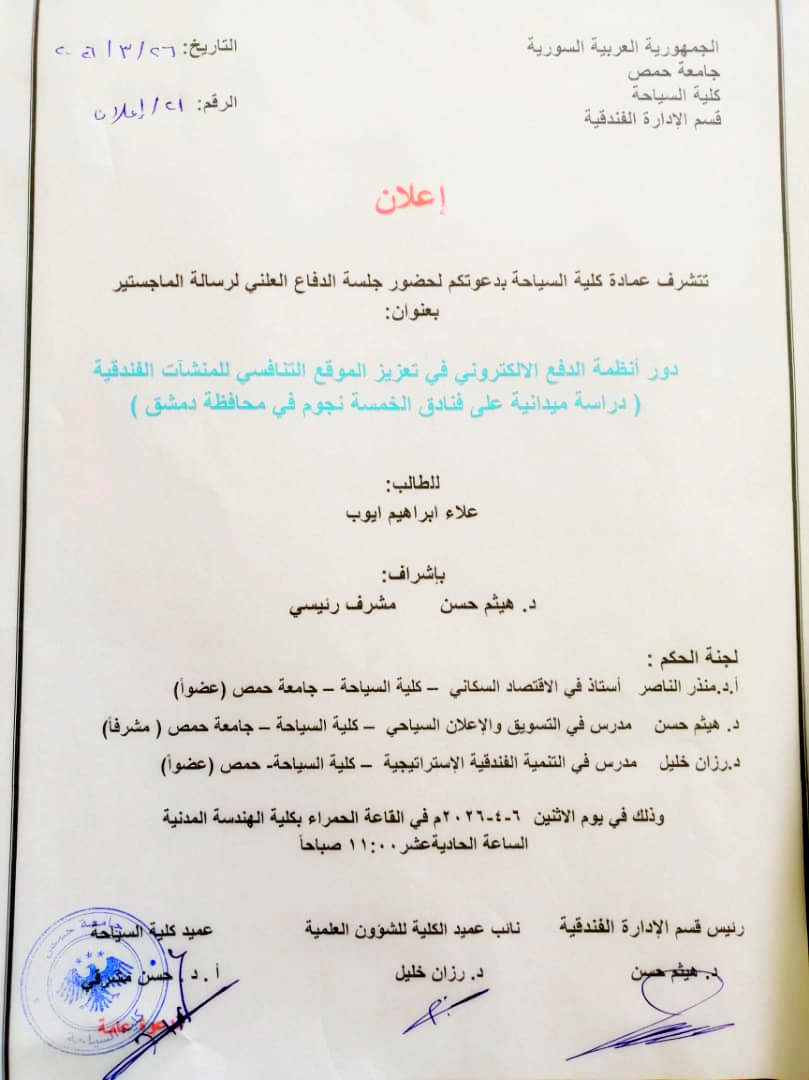 إعلان بخصوص حضور جلسة الدفاع العلني لرسالة الماجستير للطالب علاء ايوب