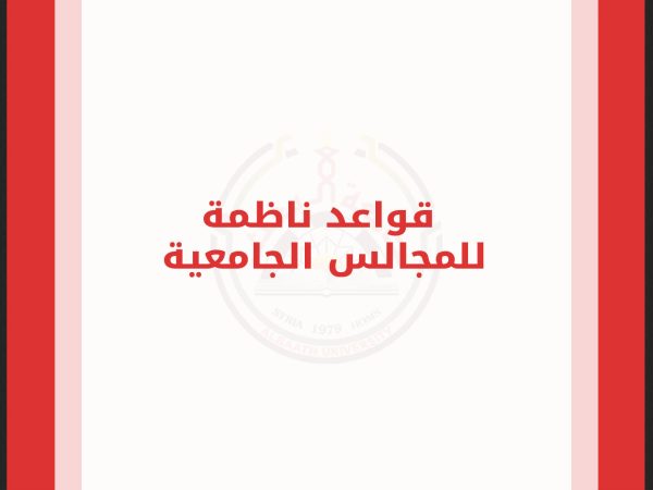 قواعد ناظمة للمجالس الجامعية