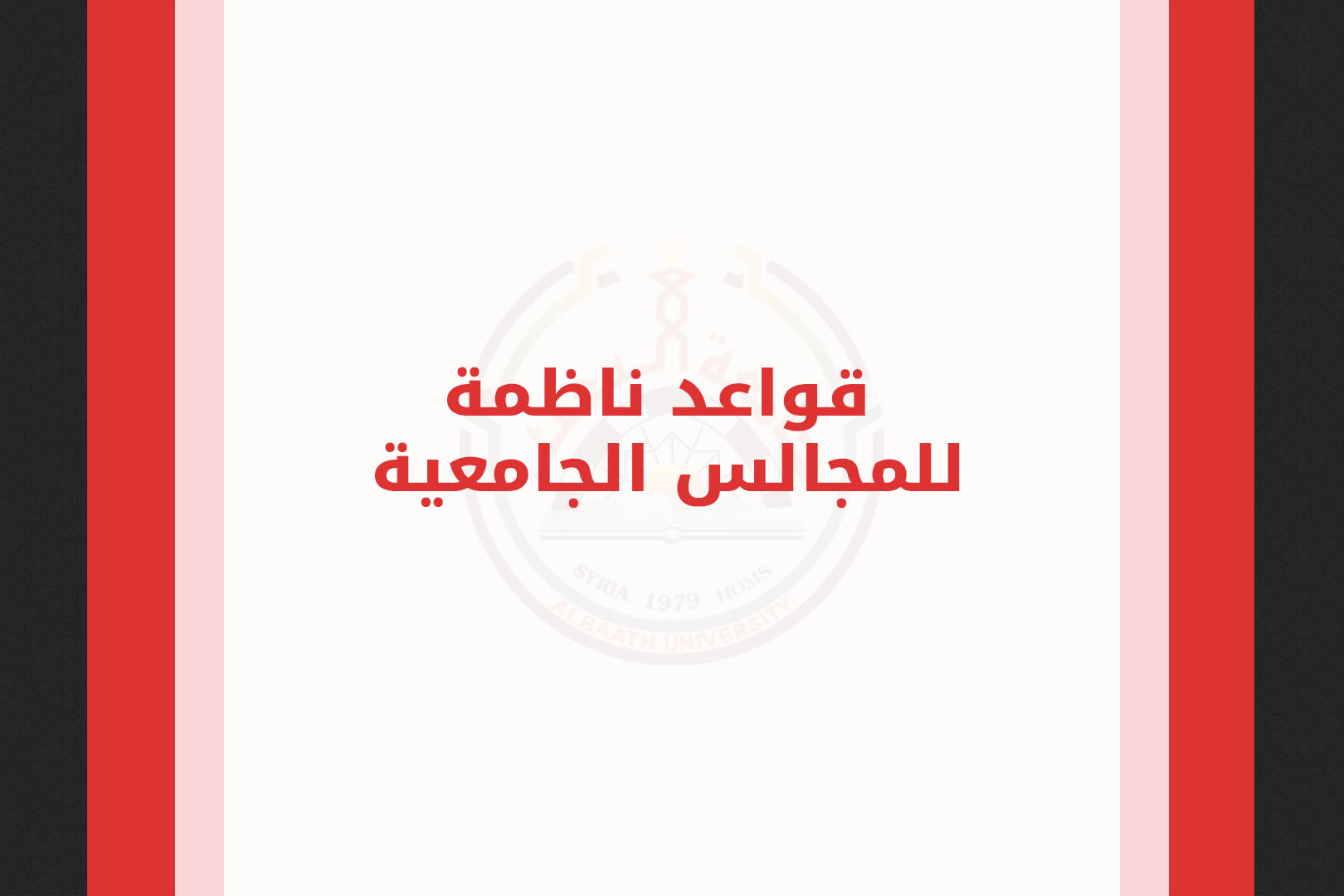 قواعد ناظمة للمجالس الجامعية