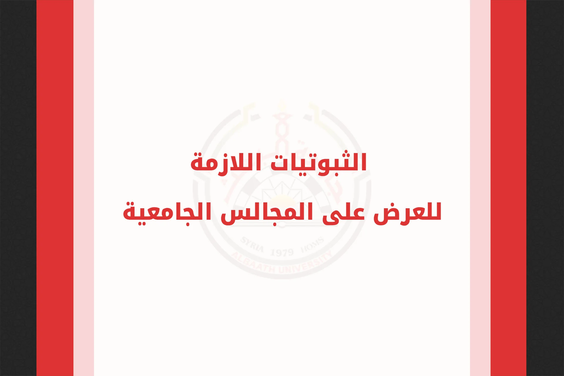الثبوتيات اللازمة للعرض على المجالس الجامعية